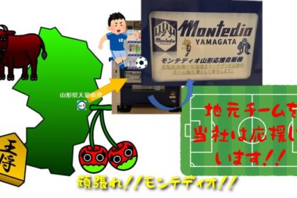 Ｊ２リーグモンテディオ山形の応援企画
