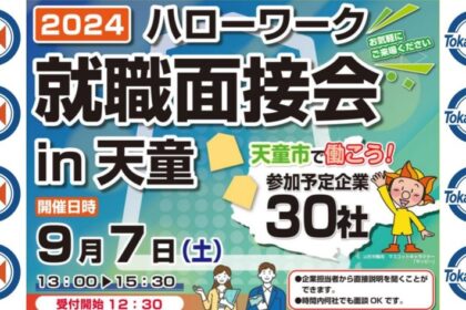 就職面接会in天童に参加します