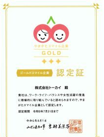 やまがたスマイル企業認定証をいただきました