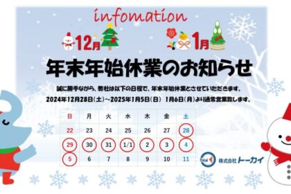 年末年始休業のお知らせ