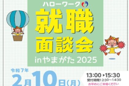ハローワーク就職面談会inやまがた2025に参加します