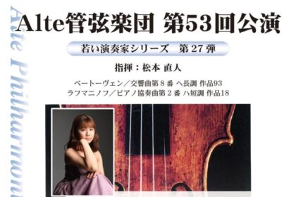 従業員出演のお知らせ 〜Alte管弦楽団 公演情報〜