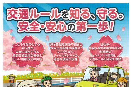 春の全国交通安全運動が始まります