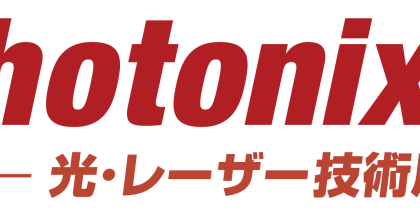 展示会（Photonix）へのご来場ありがとうございました