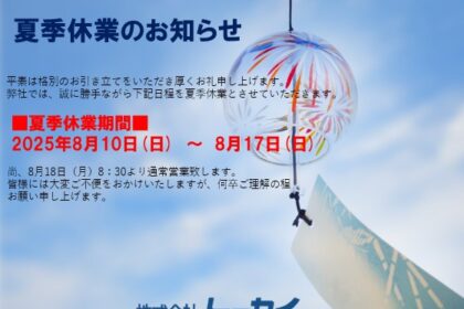 夏季休業のお知らせ
