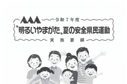 夏の安全県民運動の実施