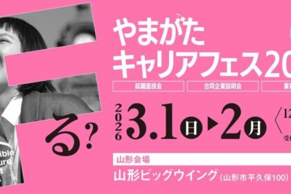 やまがたキャリアフェス2027参加決定