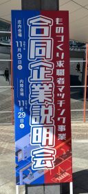 ものづくり求職者マッチング事業に参加された方