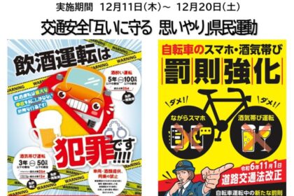 令和7年度飲酒運転撲滅・冬の交通安全県民運動の実施