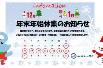 年末年始の休業について
