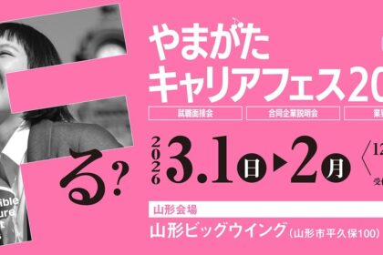 やまがたキャリアフェス2027に参加のお知らせ